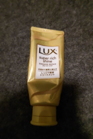 スーパーリッチシャイン ダメージリペア リッチ補修トリートメント/LUX/洗い流すヘアトリートメントを使ったクチコミ（1枚目）