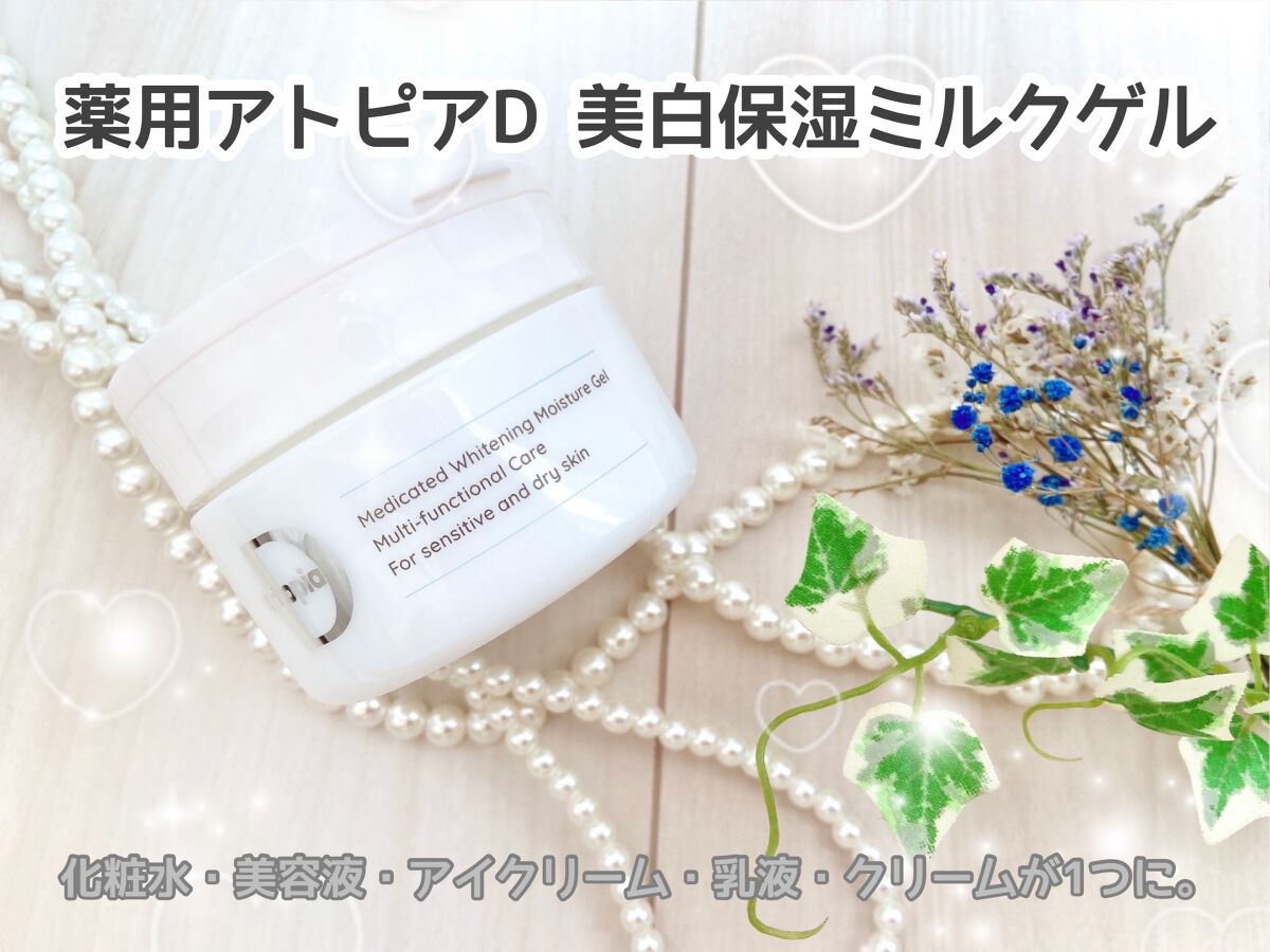 薬用アトピアD 美白保湿ミルクゲル/アトピアD/オールインワン化粧品を使ったクチコミ(1枚目)