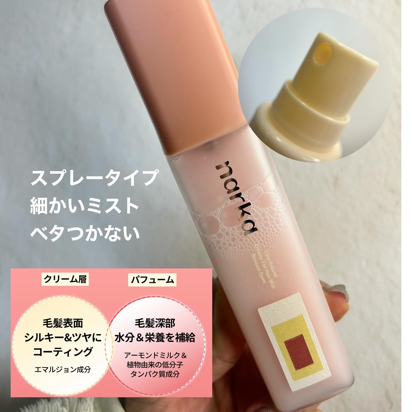 クリーミーベールヘアミスト ブロッサムダン/narka/ヘアミストを使ったクチコミ（3枚目）