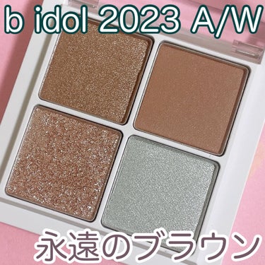 THE アイパレR 101 永遠のブラウン【新】/b idol/アイシャドウパレットを使ったクチコミ（1枚目）