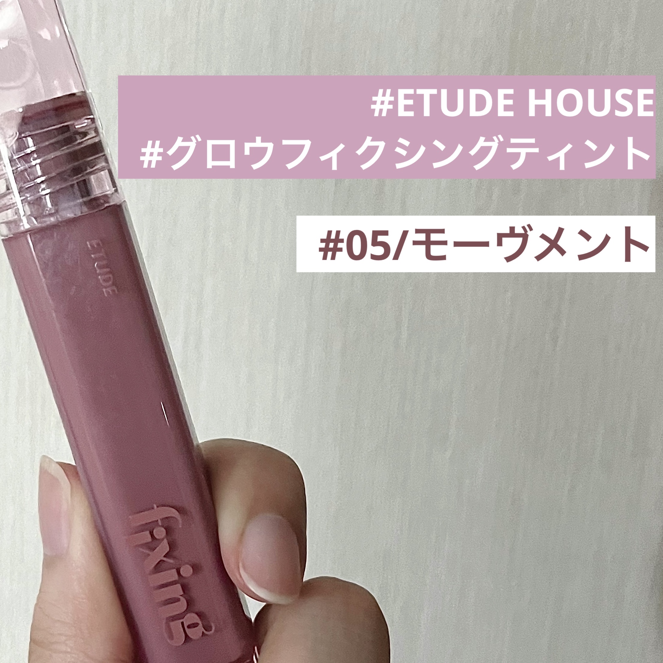 グロウ フィクシングティント モーヴメント/ETUDE/リップティントを使ったクチコミ（1枚目）
