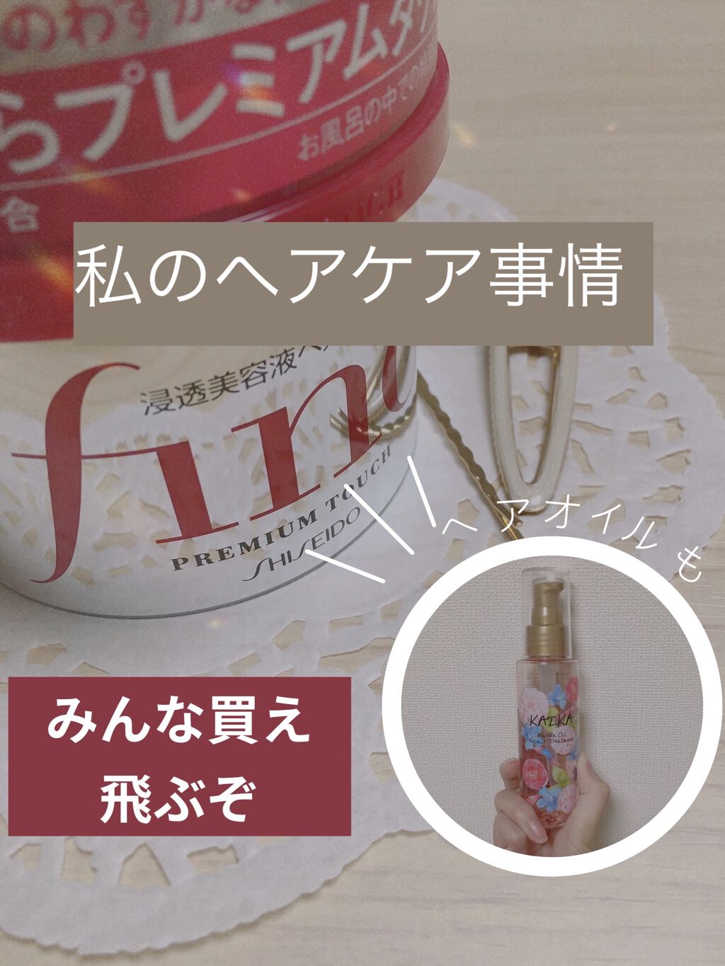 フィーノ　プレミアムタッチ　濃厚美容液ヘアマスク/フィーノ/ヘアマスク・ヘアパックを使ったクチコミ（1枚目）