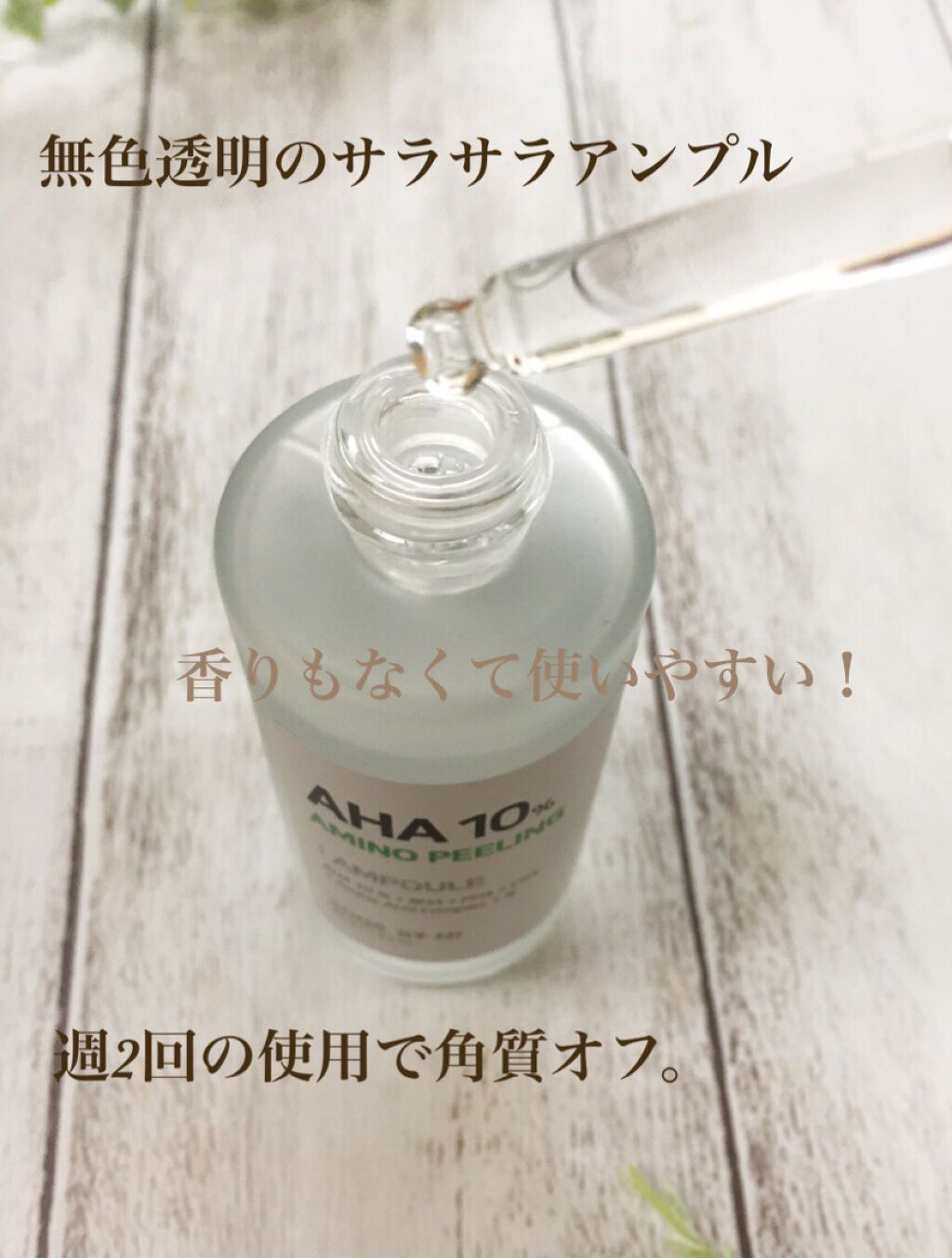 AHA 10%アミノピーリングアンプル/SOME BY MI/美容液を使ったクチコミ(2枚目)