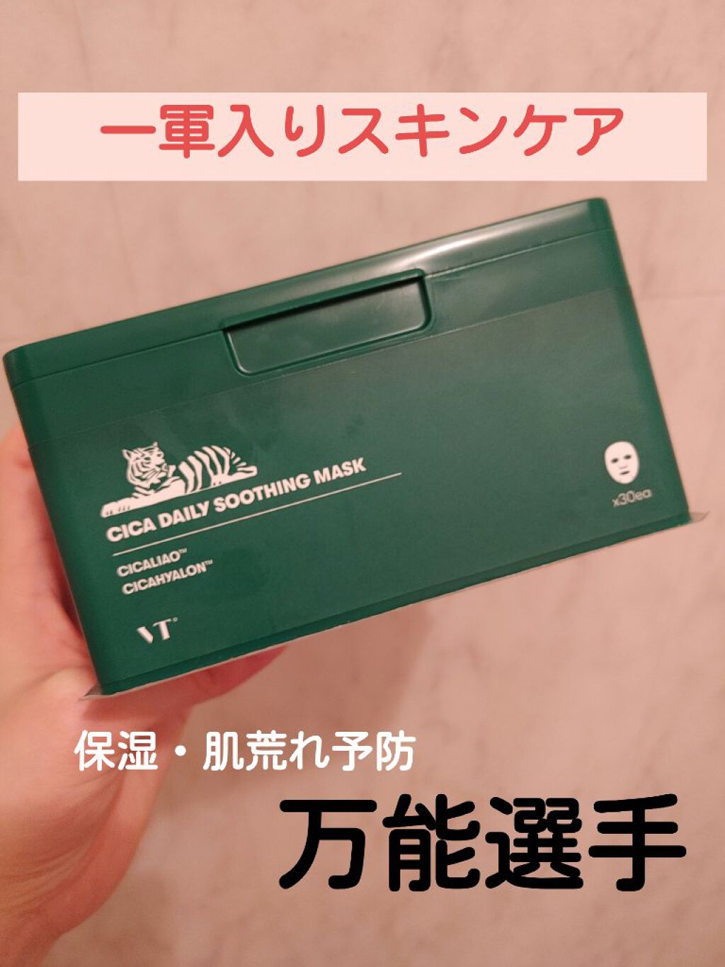 CICA デイリースージングマスク/VT/シートマスク・パックを使ったクチコミ（1枚目）