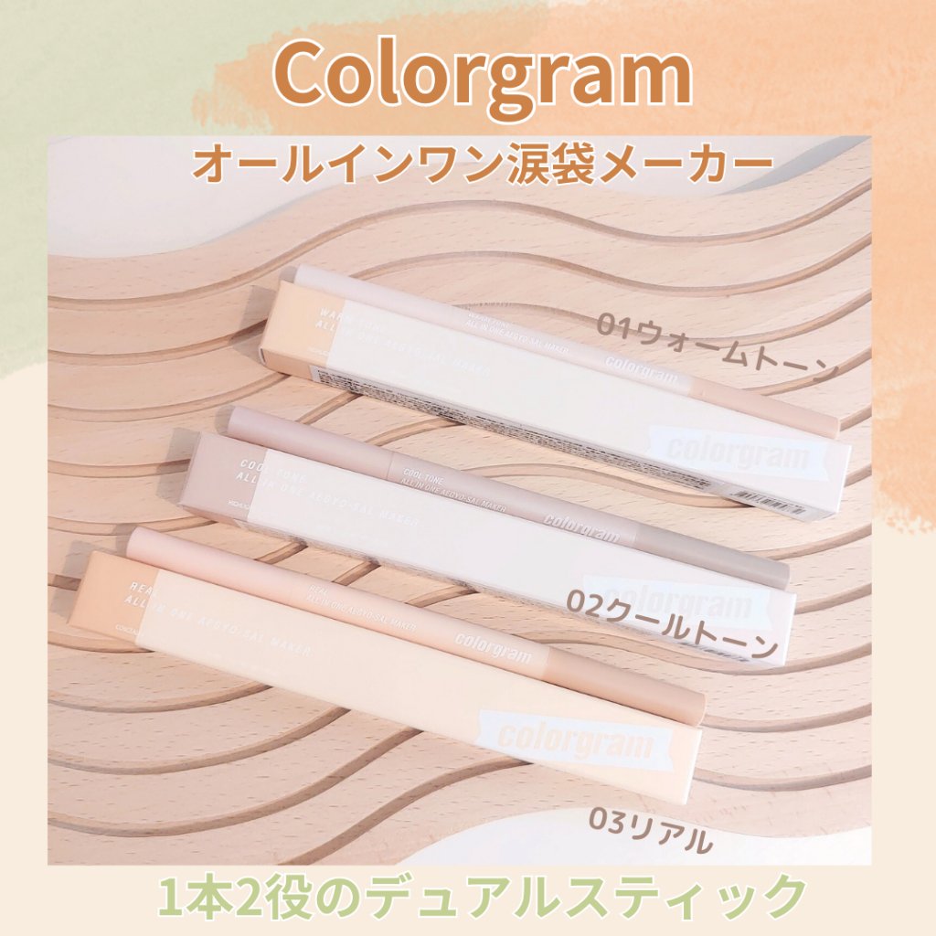 カラーグラム オールインワン涙袋メーカー/Colorgram/ペンシルアイライナーを使ったクチコミ（1枚目）