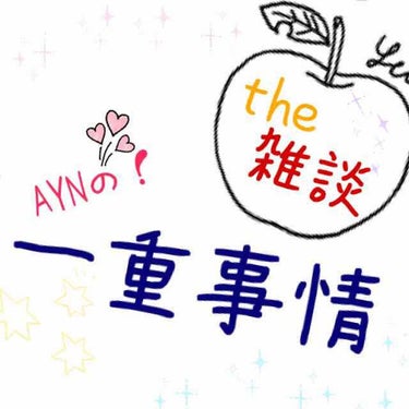 どもども！！
万年金欠学生ののののの！！
AYNでぇぇぇーーーえええすすす！！！

⤴⤴謎のテンションウザウザ子

はぁい！👏( 'ω'    )

今日は夜遅くに雑談だんだんをしたくなったのでしやす！