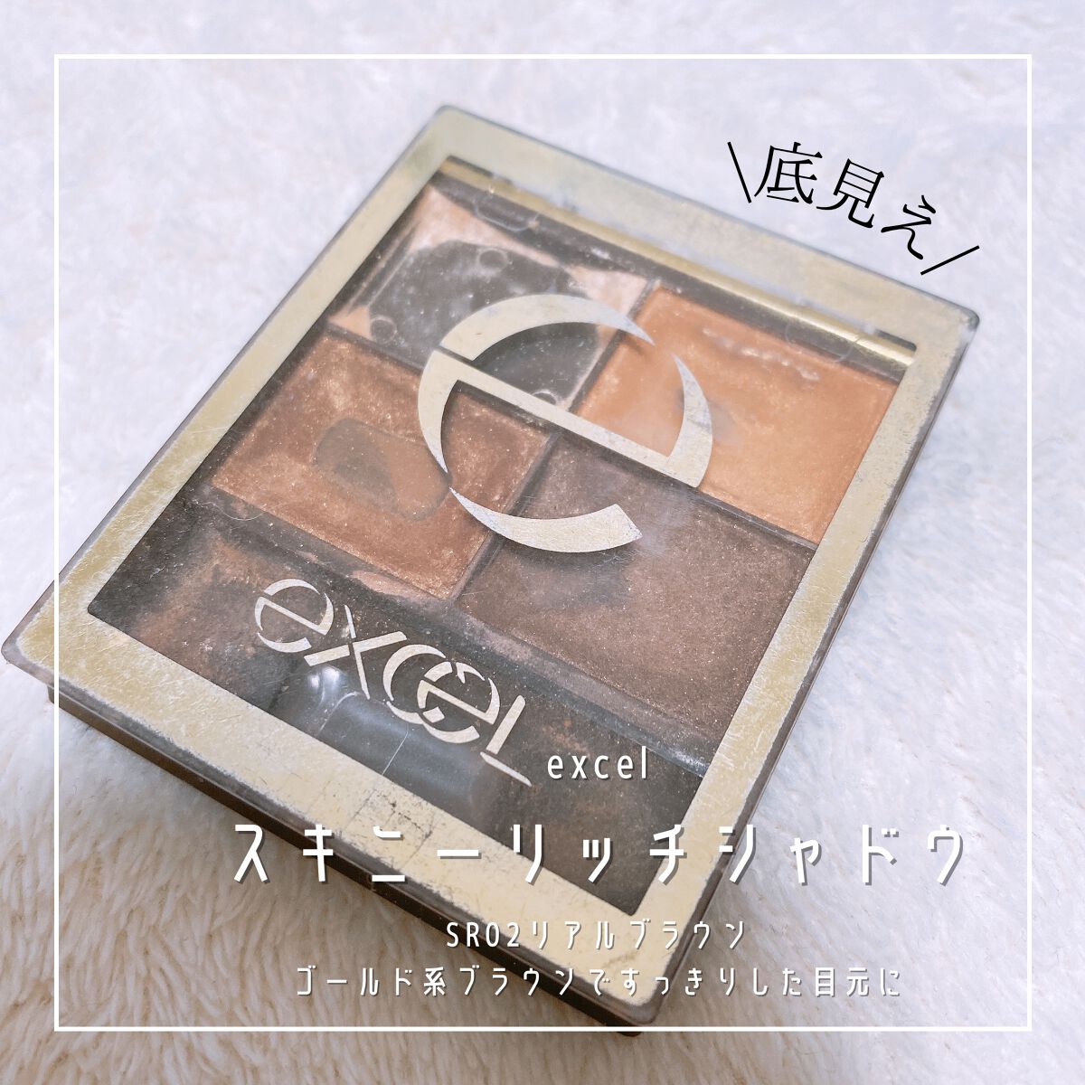 スキニーリッチシャドウ/excel/アイシャドウパレットを使ったクチコミ(1枚目)