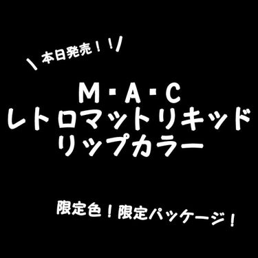 レトロ マット リキッド リップカラー/M・A・C/口紅を使ったクチコミ（1枚目）