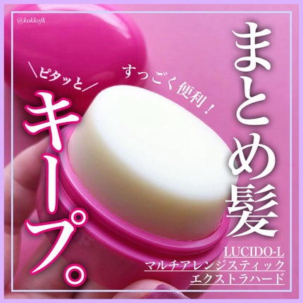#マルチアレンジスティック エクストラハード/ルシードエル/ヘアバームを使ったクチコミ(1枚目)