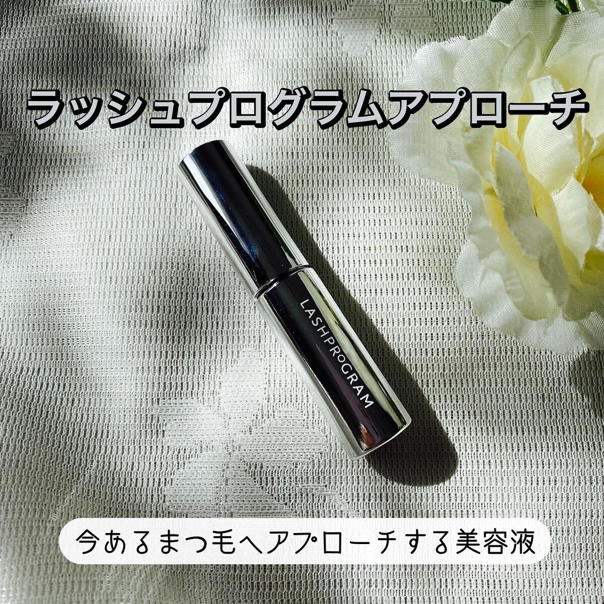 ラッシュプログラム /ISEHAN Lab./まつげ美容液を使ったクチコミ(6枚目)