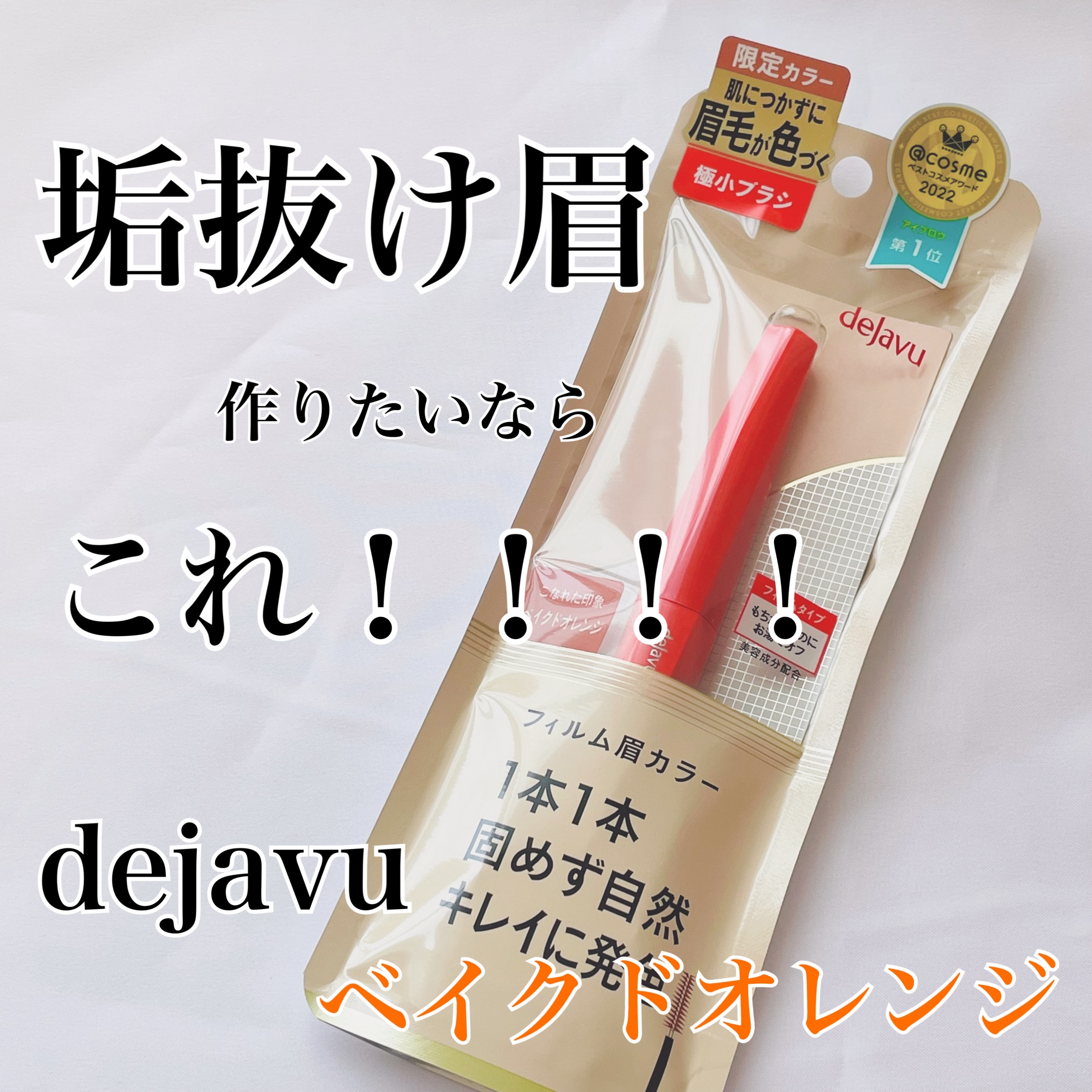 フィルム眉カラー/デジャヴュ/眉マスカラを使ったクチコミ（1枚目）