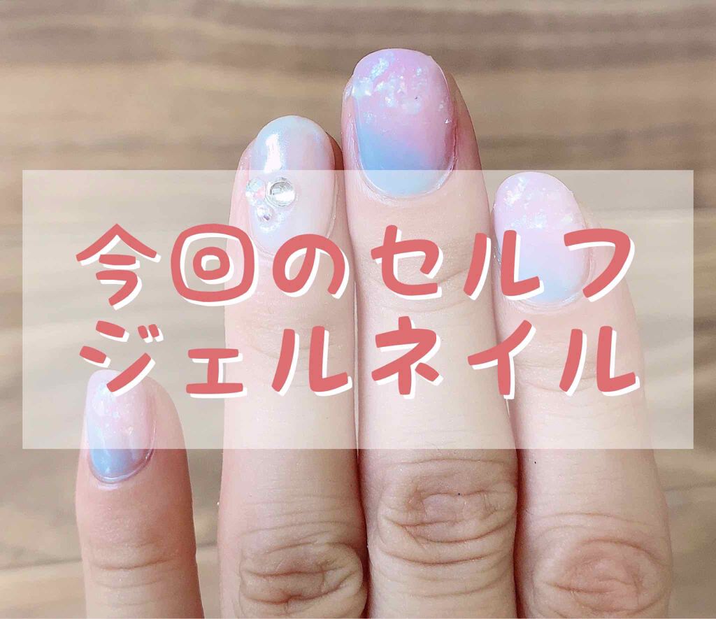 ジェルネイル(ライト対応)/セリア/ジェルネイルを使ったクチコミ(1枚目)
