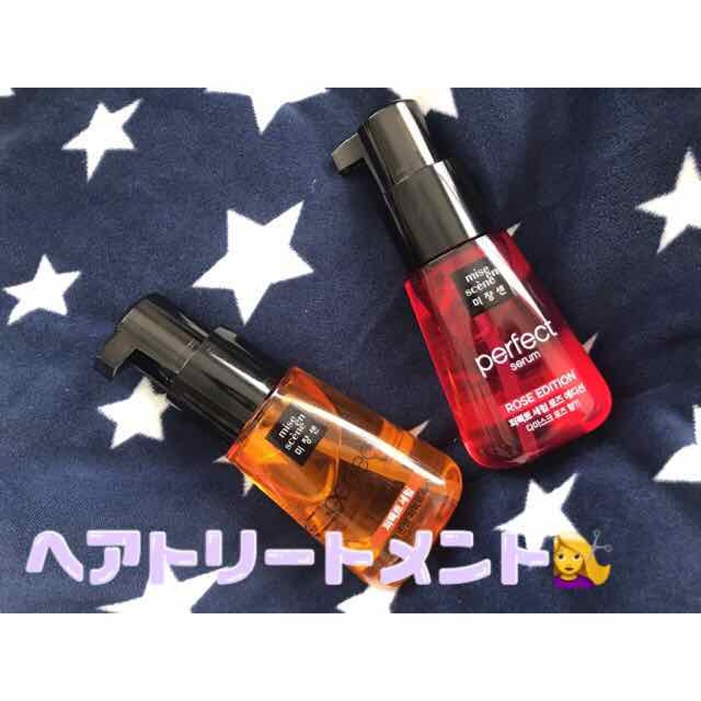 パーフェクト セラム オリジナル/miseenscene/ヘアオイルを使ったクチコミ(1枚目)