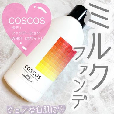 ボディファンデーション/COSCOS/ボディミルクを使ったクチコミ（1枚目）