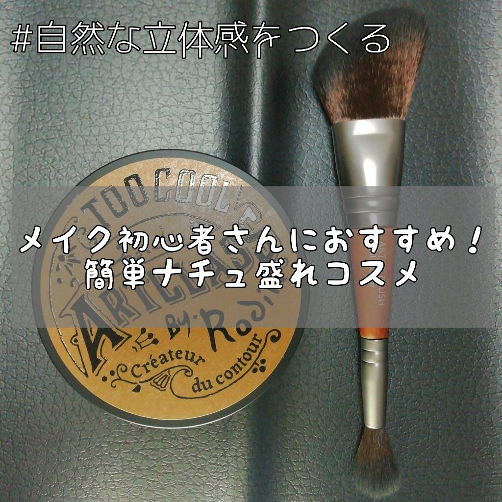 アートクラスバイロダン シェーディング/too cool for school/シェーディングを使ったクチコミ(1枚目)