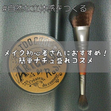 アートクラスバイロダン シェーディング/too cool for school/シェーディングを使ったクチコミ(1枚目)