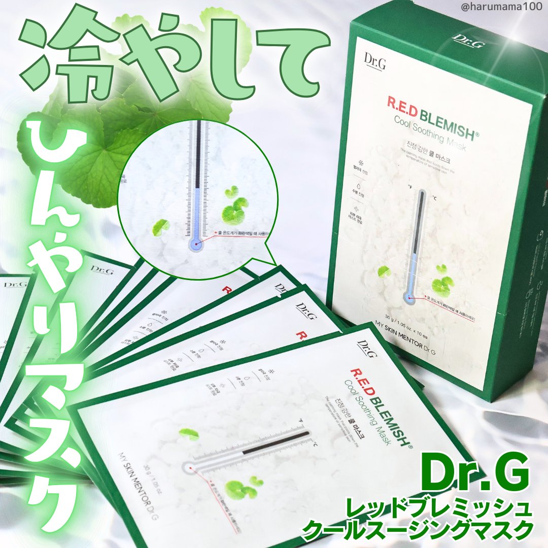 レッドブレミッシュ クールスージングマスク/Dr.G/シートマスク・パックを使ったクチコミ（1枚目）