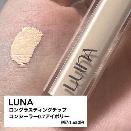 ロングラスティングチップコンシーラー/LUNA/リキッドコンシーラーを使ったクチコミ(1枚目)