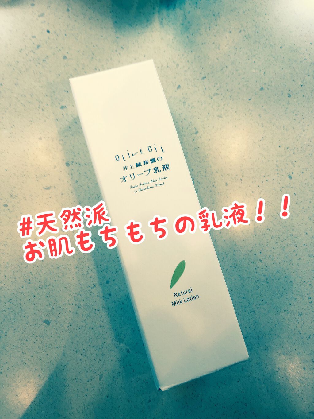 ナチュラルミルクローションＩ/井上誠耕園/乳液を使ったクチコミ（1枚目）