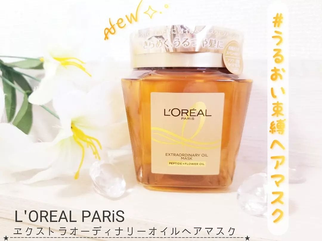 エクストラオーディナリー オイル ヘアマスク/ロレアル パリ/ヘアマスク・ヘアパックを使ったクチコミ(1枚目)