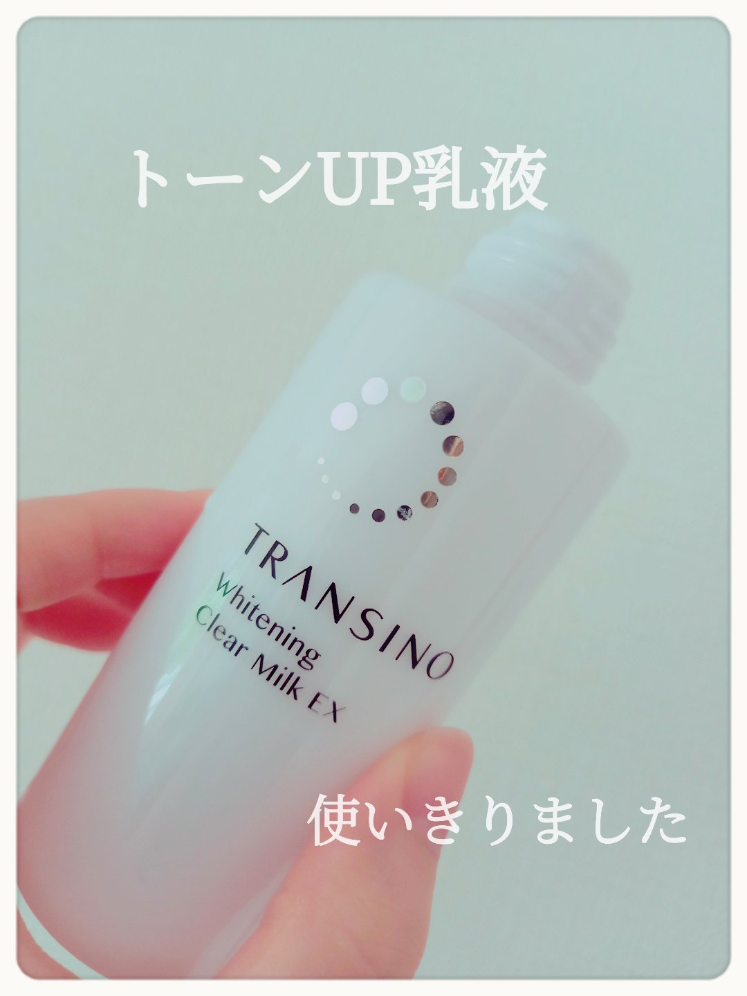 薬用ホワイトニングクリアミルクEX/トランシーノ/乳液を使ったクチコミ（1枚目）