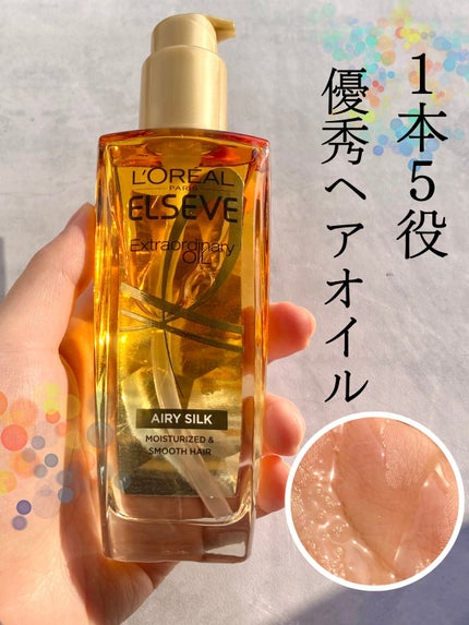 ロレアル パリ エクストラオーディナリー オイル エアリー シルク/ロレアル パリ/ヘアオイルを使ったクチコミ(1枚目)