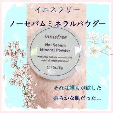 ノーセバム ミネラルパウダー/innisfree/ルースパウダーを使ったクチコミ（1枚目）