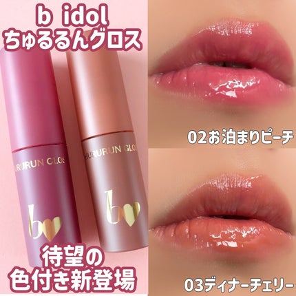 ちゅるるんグロス/b idol/リップグロスを使ったクチコミ(1枚目)