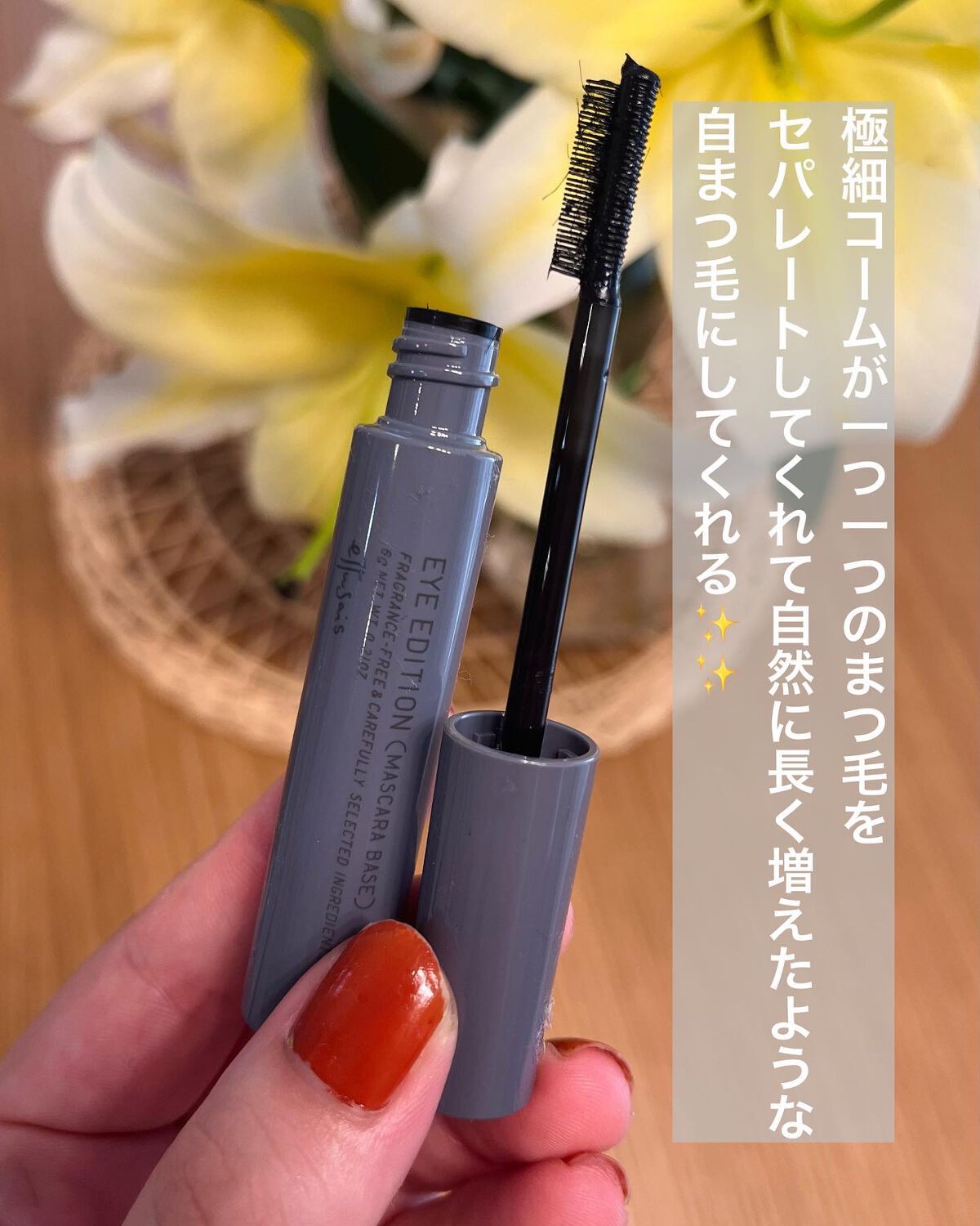 エテュセ アイエディション(マスカラベース)ウォームスタイル/ettusais/マスカラ下地を使ったクチコミ(2枚目)