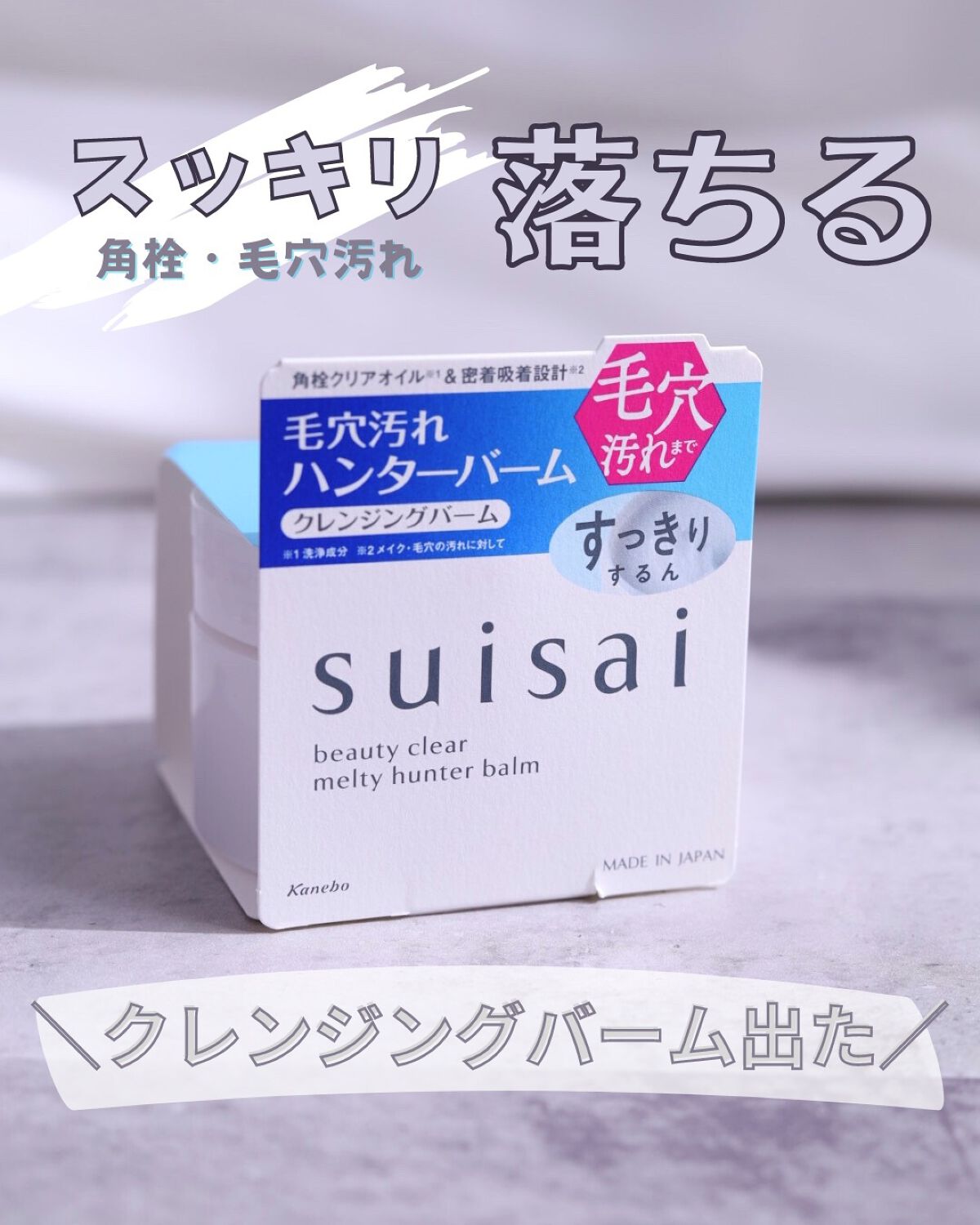 スイサイ ビューティクリア メルティハンターバーム/suisai/クレンジングバームを使ったクチコミ(1枚目)