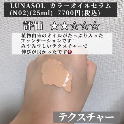 ルナソル カラーオイル セラム/LUNASOL/リキッドファンデーションを使ったクチコミ(2枚目)