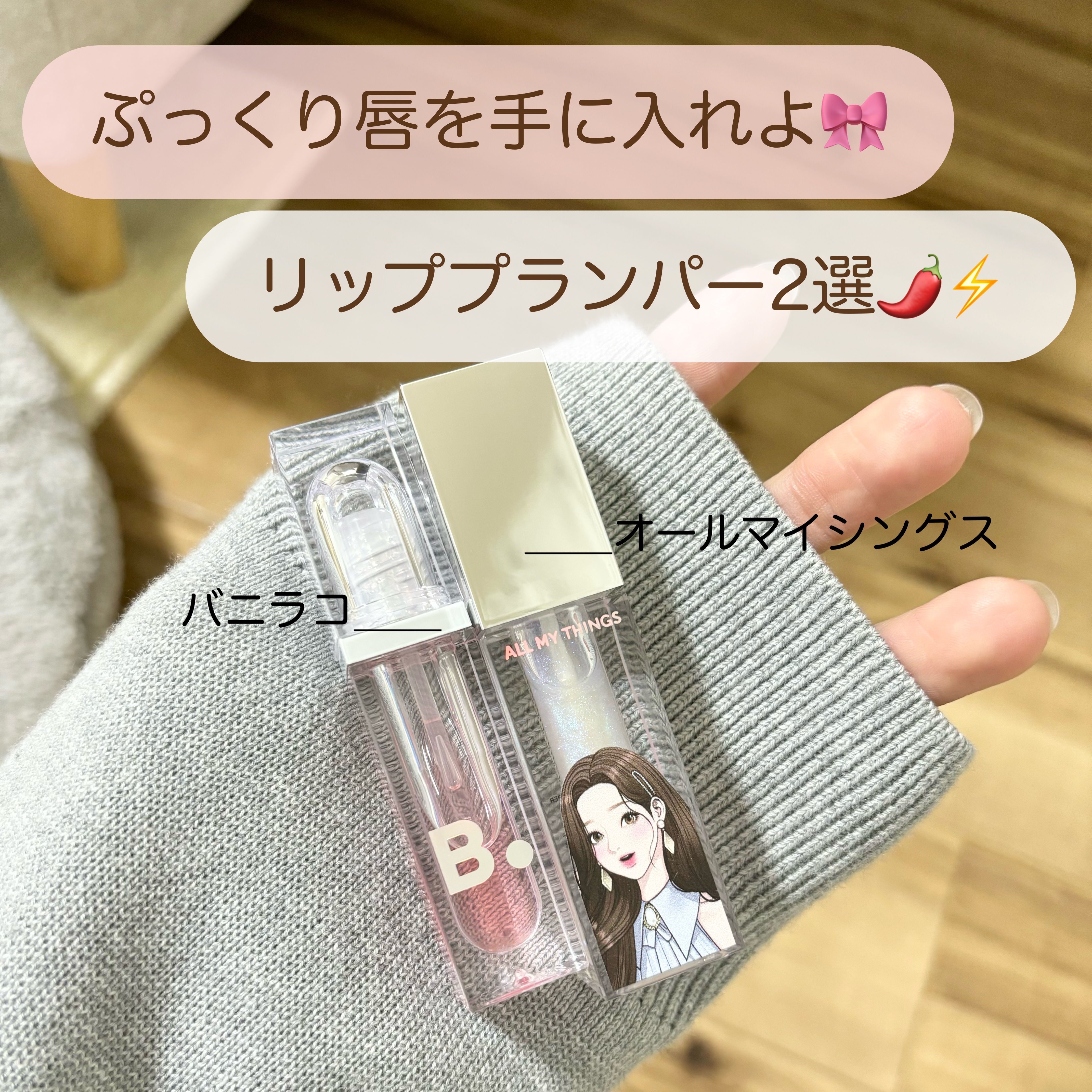 \ ヒリヒリ耐性強い人向け🌶️⚡️リッププランパー /


結構ヒリヒリ感は強いですが、その分プランパー効果もしっかり！◎
リップの色持ちが長続きする効果もあります🍬

女神降臨の方はラメ入りなのでツヤ感がお好きな方はぜひ🤍


#リ