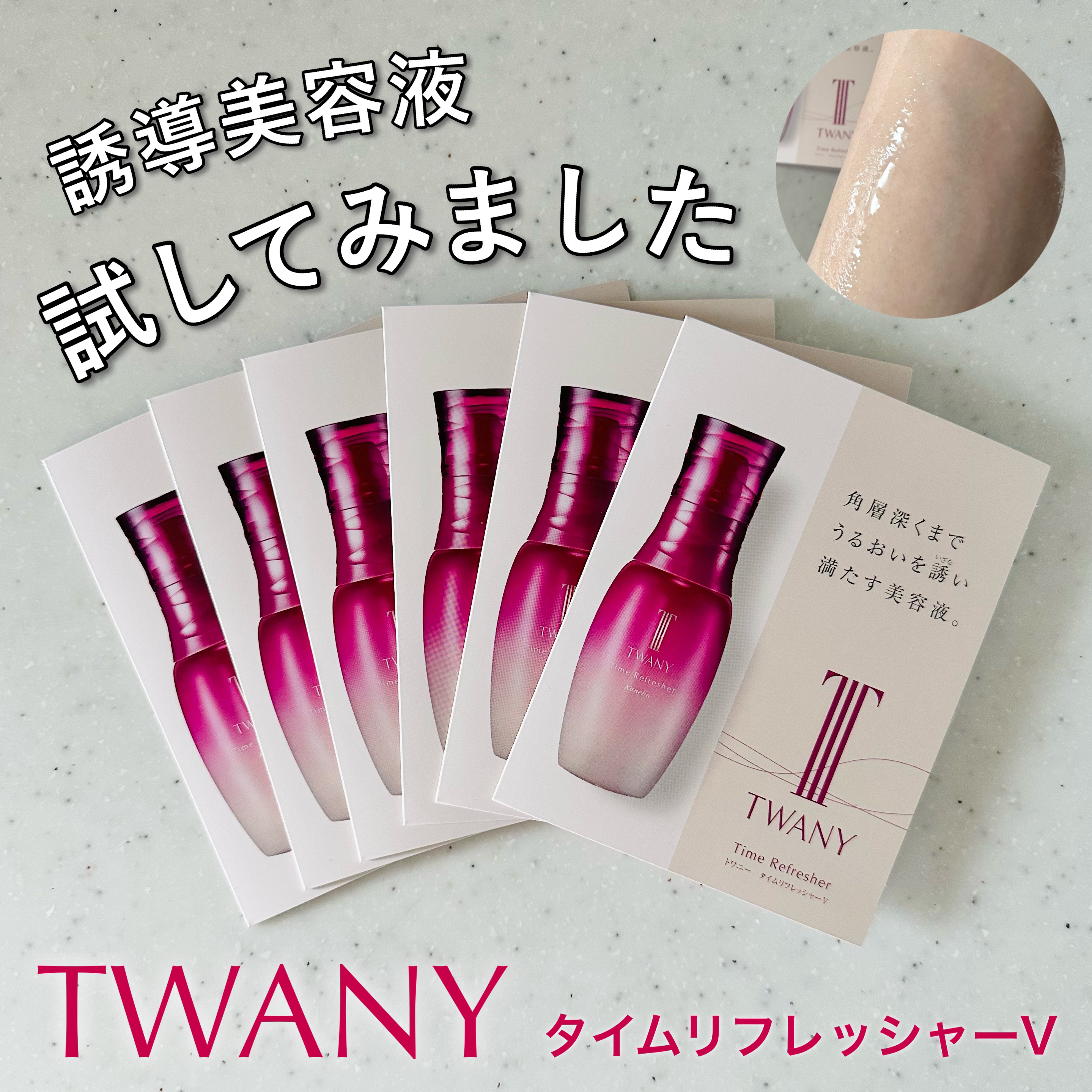 タイムリフレッシャーV/TWANY/ブースター・導入液を使ったクチコミ（1枚目）
