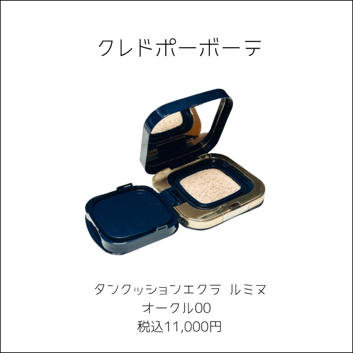 タンクッションエクラ ルミヌ/クレ・ド・ポー ボーテ/クッションファンデーションを使ったクチコミ(2枚目)