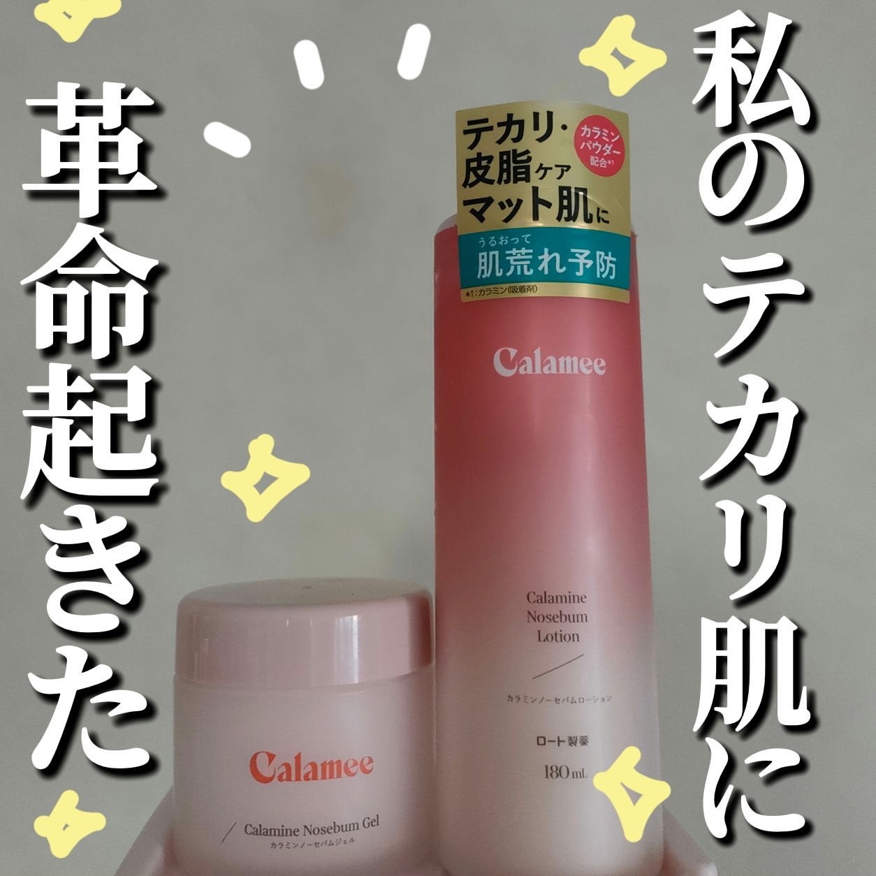 カラミー カラミンノーセバムジェル/Calamee/フェイスクリームを使ったクチコミ(1枚目)