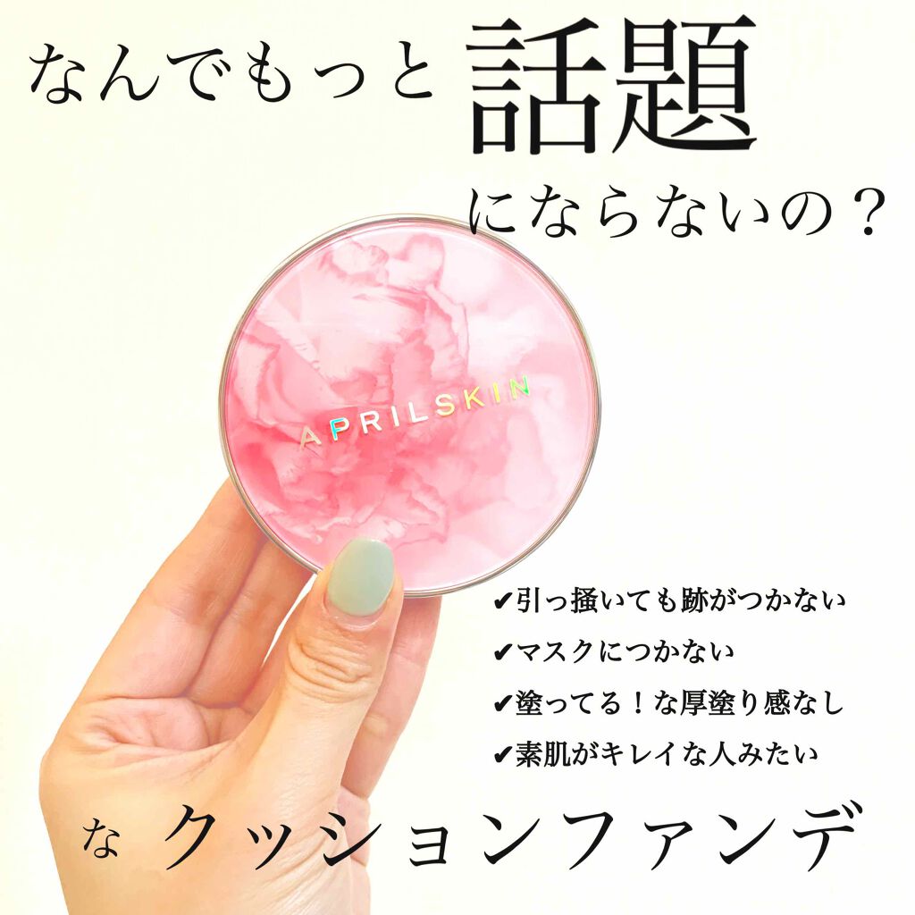 超スリムクッション/APRILSKIN/クッションファンデーションを使ったクチコミ(1枚目)