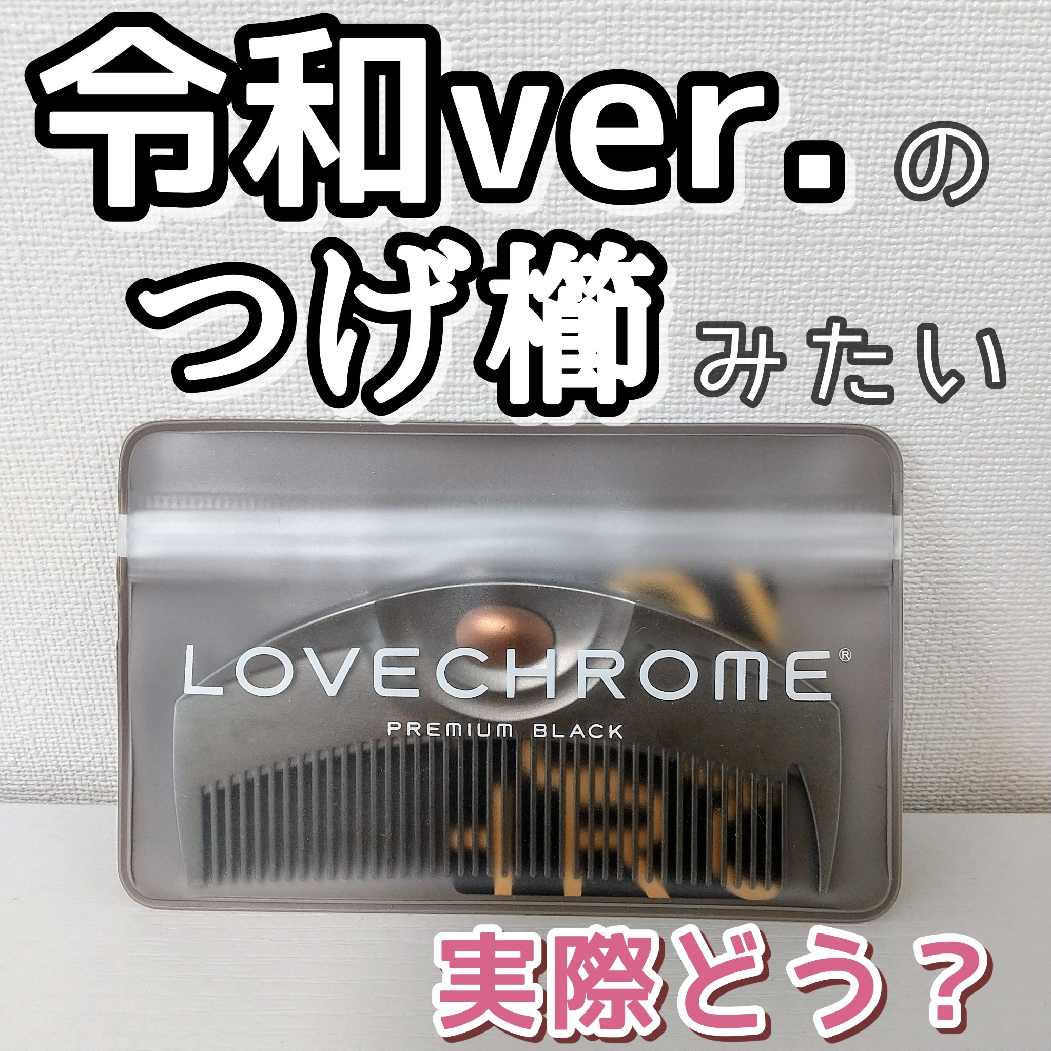 PG ツキ プレミアムブラック/LOVECHROME/ヘアコームを使ったクチコミ（1枚目）