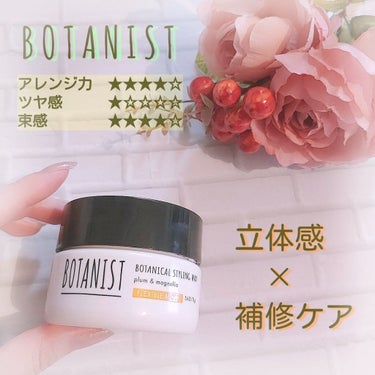 ボタニカルスタイリングワックス　フレキシブルムーブ/BOTANIST/ヘアワックス・クリームを使ったクチコミ（1枚目）