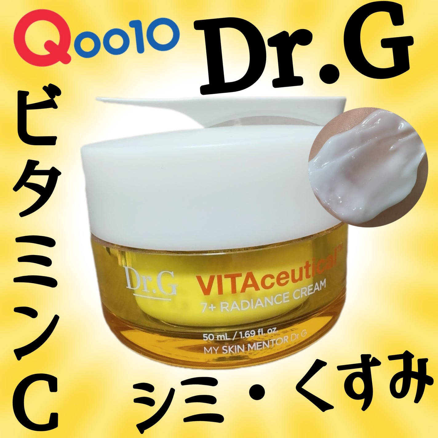 ビタシューティカル7+ラディアンスクリーム/Dr.G/フェイスクリームを使ったクチコミ(1枚目)
