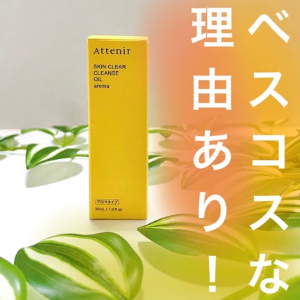 スキンクリア クレンズ オイル <アロマタイプ>/アテニア/オイルクレンジングを使ったクチコミ(1枚目)