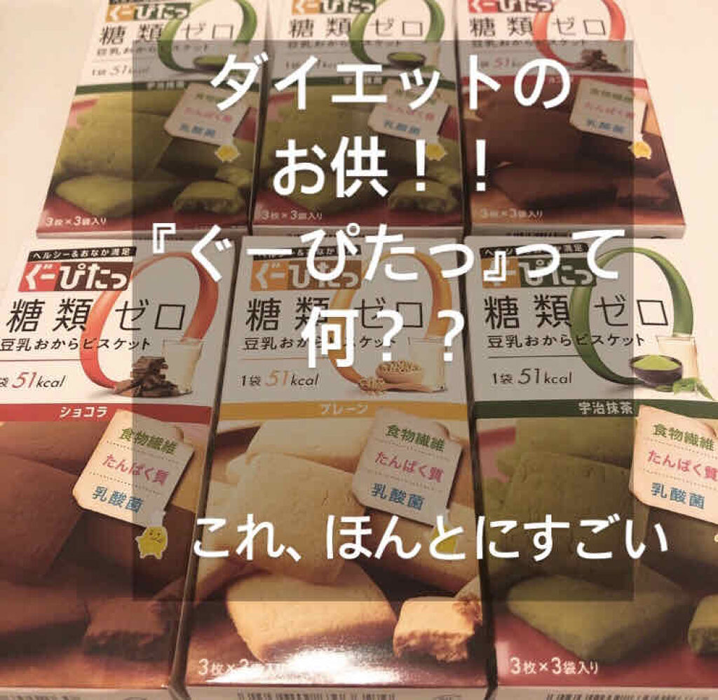 ナリスアップ ぐーぴたっ 豆乳おからクッキー/ぐーぴたっ/低糖質食品を使ったクチコミ（1枚目）