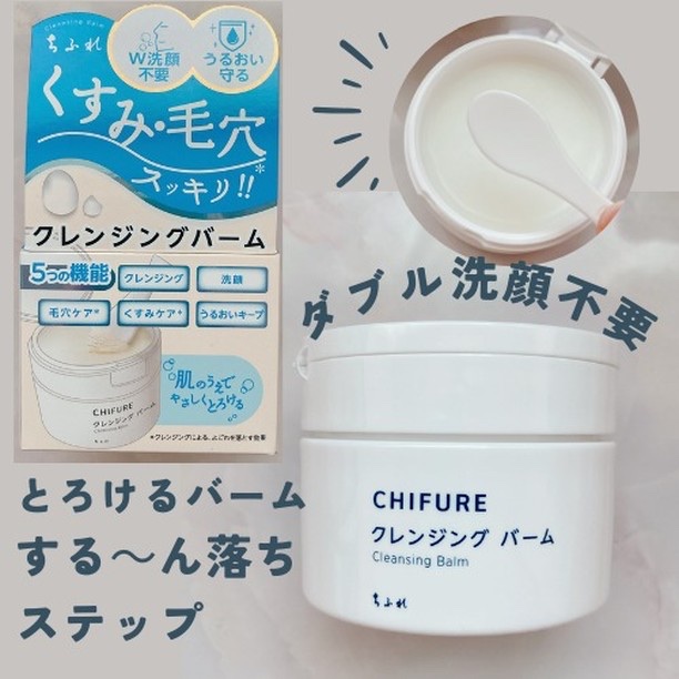 クレンジング バーム/ちふれ/クレンジングバームを使ったクチコミ（1枚目）