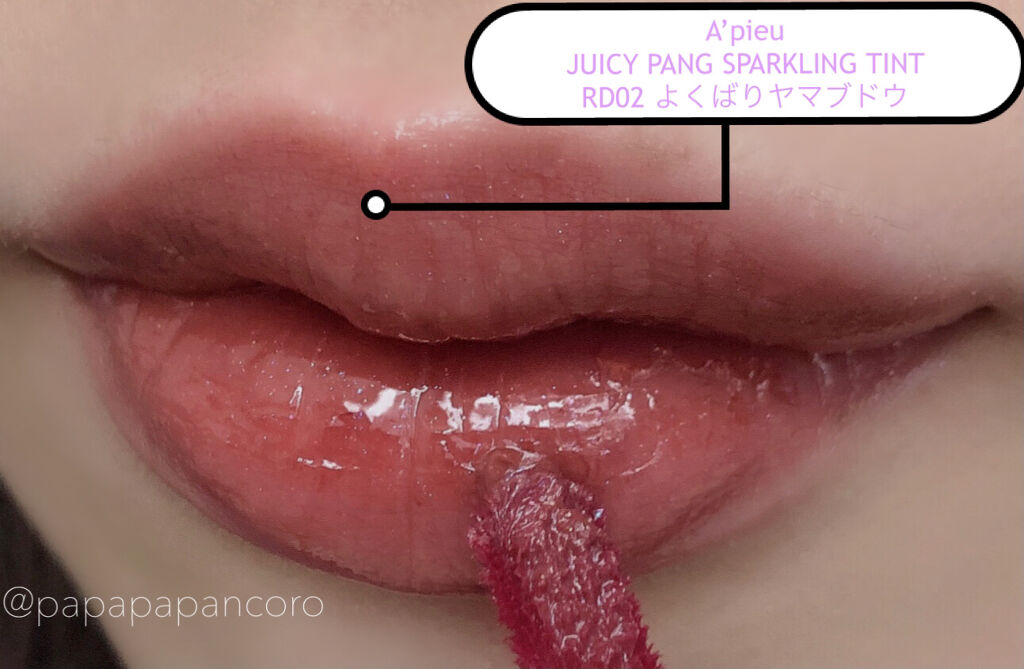 アピュー ジューシーパン スパークリングティント/A’pieu/口紅を使ったクチコミ（2枚目）