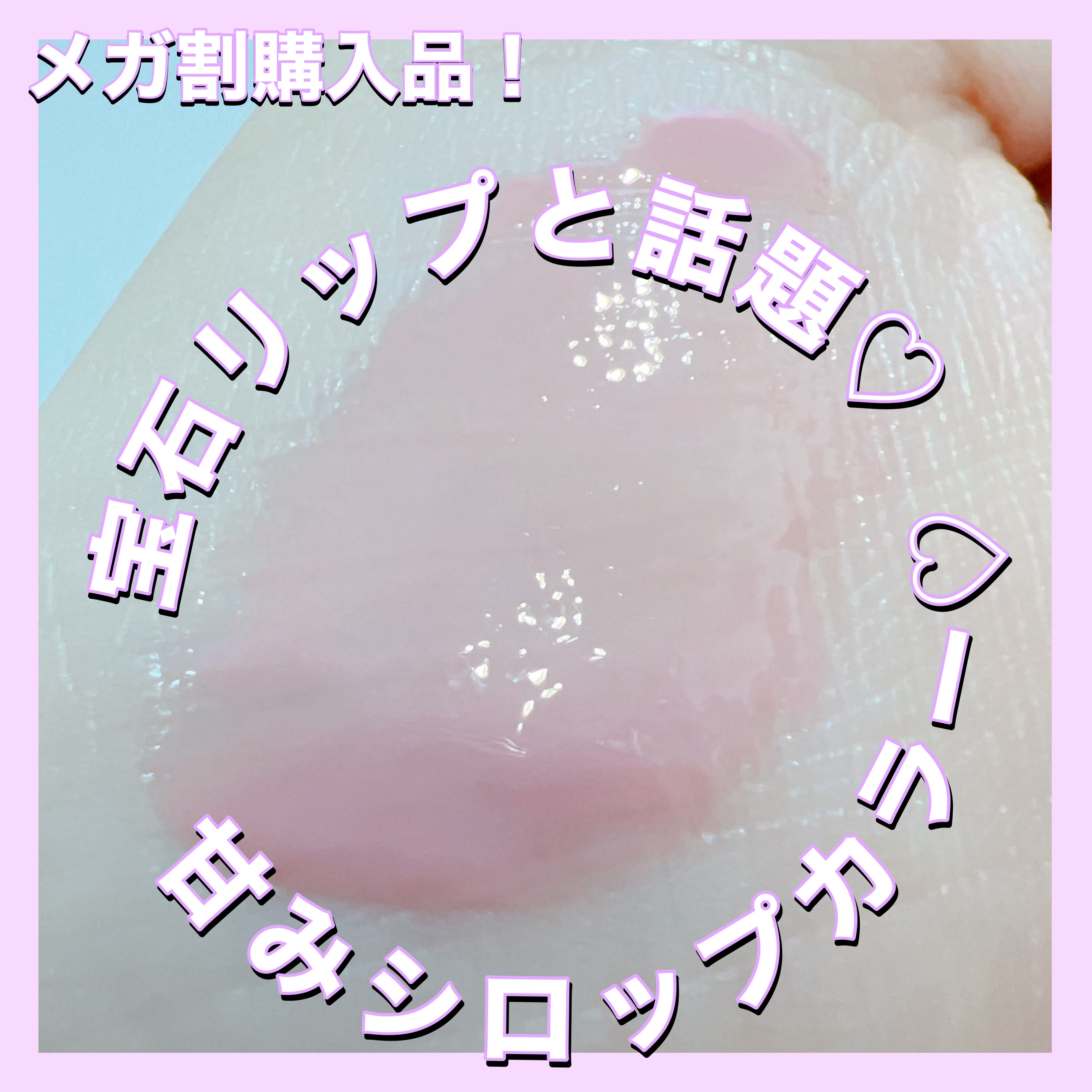 リップポーション アクアグロー 08 シュガーパープル/alternativestereo/リップグロスを使ったクチコミ（1枚目）