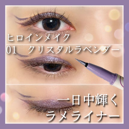 プライムリキッドアイライナー リッチジュエル/ヒロインメイク/リキッドアイライナーを使ったクチコミ(1枚目)