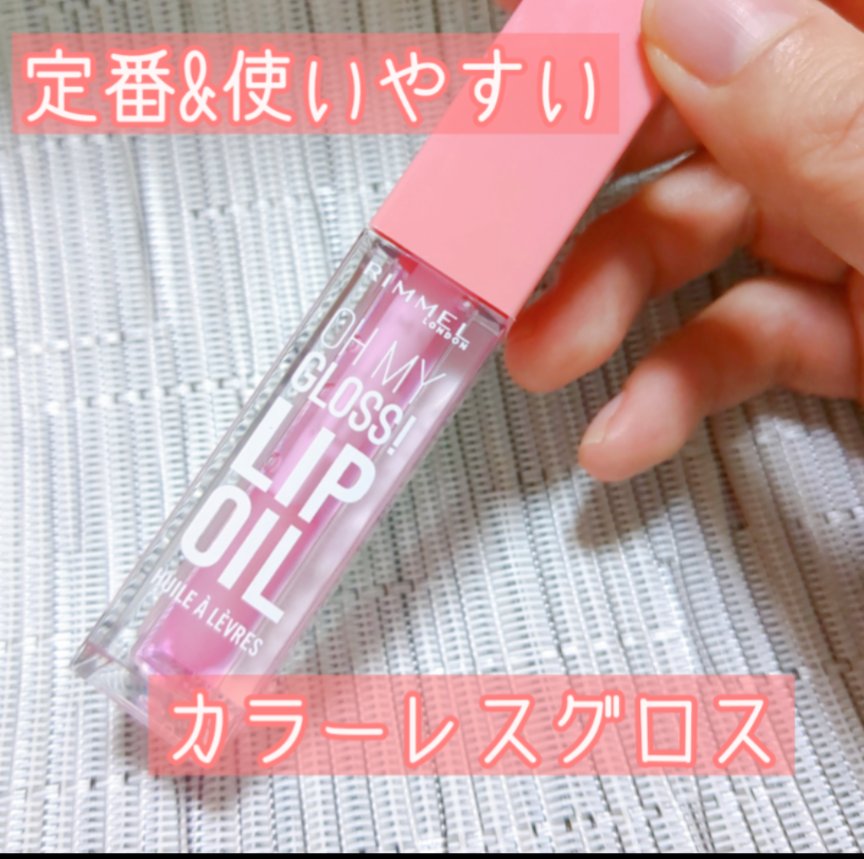 オーマイグロス リップオイル/リンメル ロンドン/リップグロスを使ったクチコミ（1枚目）
