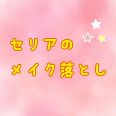 【セリアのメイク落とし】


(やっと金曜日だああああああああヾ(´□｀* )ノ)



LIPSでレビューし始めてから、

手とか腕とかに化粧品塗りたくってるので、（笑）

大量消費しても心が痛まない