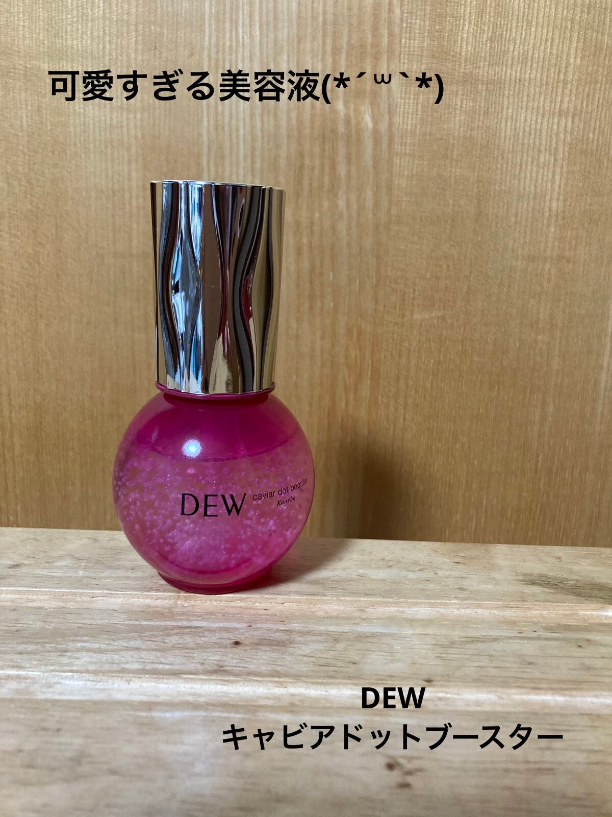 キャビアドットブースター/DEW/ブースター・導入液を使ったクチコミ(1枚目)