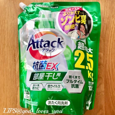 アタック アタック抗菌EX 部屋干し用のクチコミ「洗濯用洗剤はすぐに変えてしまう事が多かったけれど、アタック抗菌EX 部屋干し用は気づけばもう2.....」（1枚目）