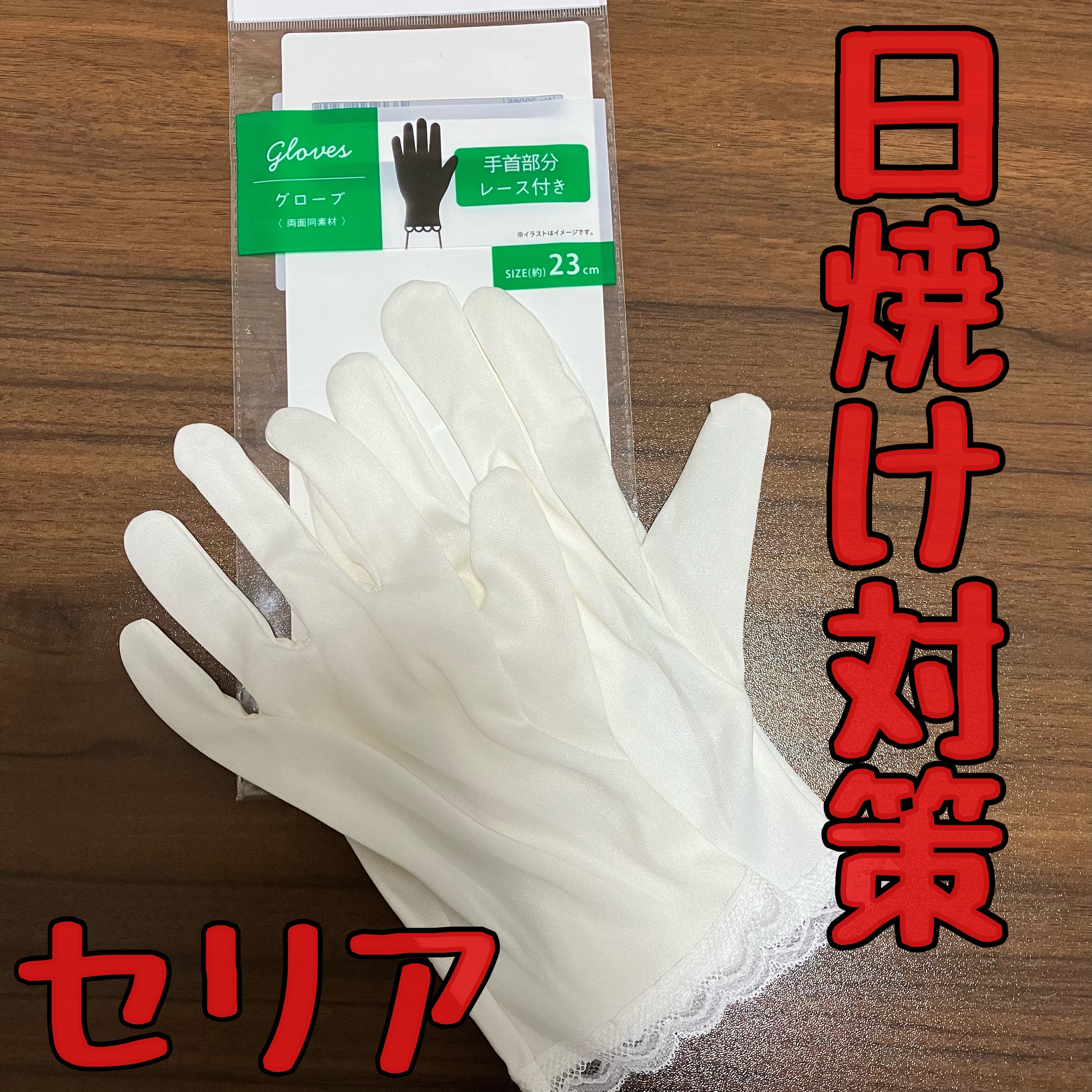 グローブ　レース付き/セリア/その他スキンケアグッズを使ったクチコミ（1枚目）